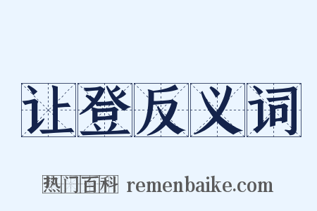让登反义词是什么意思的图片